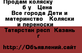 Продам коляску Teutonia Mistral P б/у › Цена ­ 8 000 - Все города Дети и материнство » Коляски и переноски   . Татарстан респ.,Казань г.